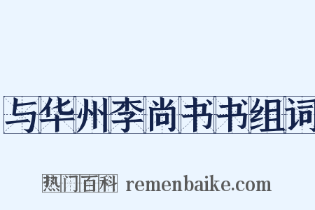 与华州李尚书书组词是什么意思的图片